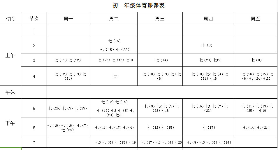 初一体育课表.jpg