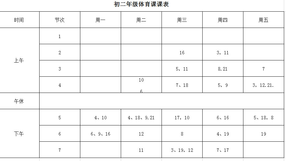 初二体育课表.jpg