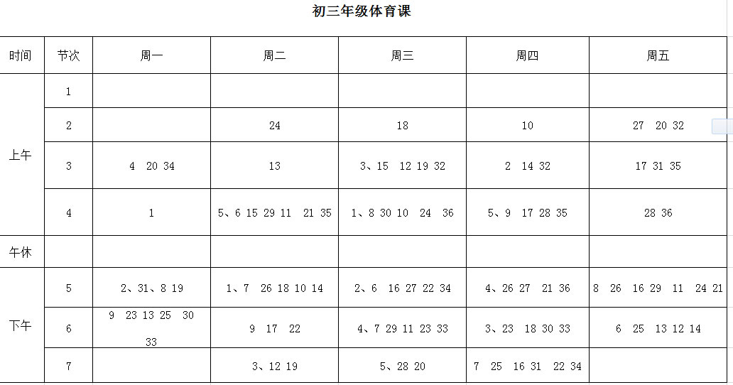 初三体育课表.jpg